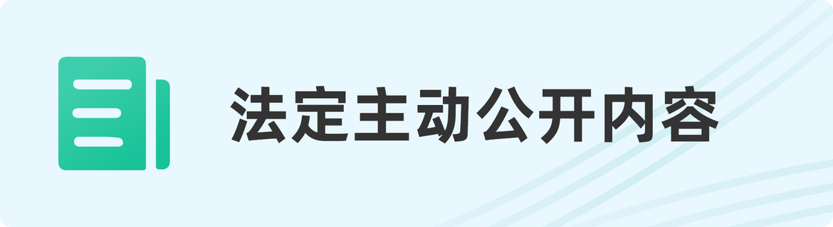 法定主動(dòng)公開(kāi)內(nèi)容