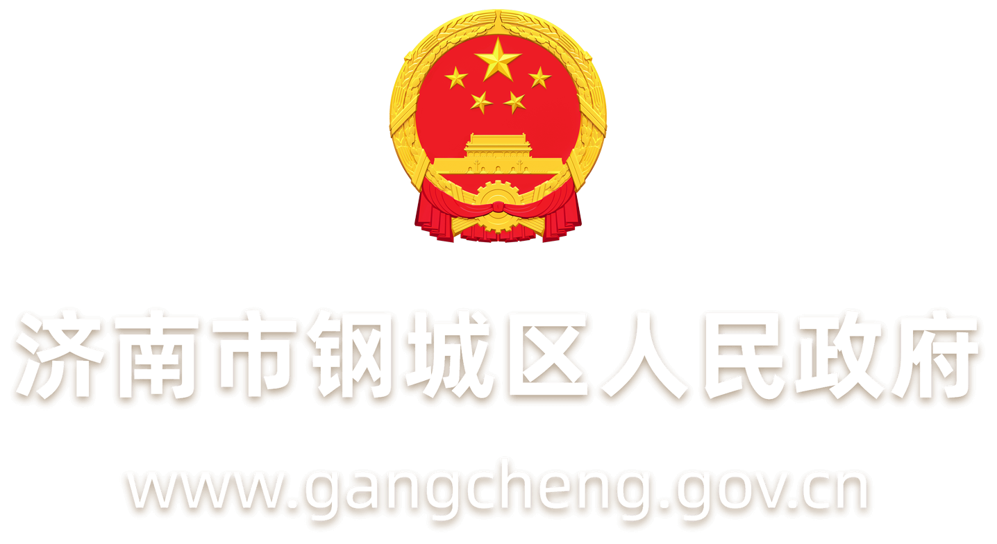 鋼城區(qū)人民政府
