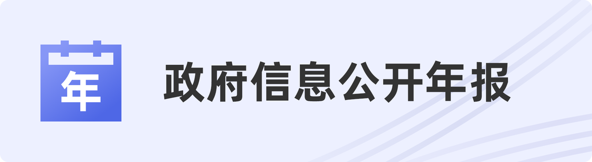 政府信息公開(kāi)年報(bào)
