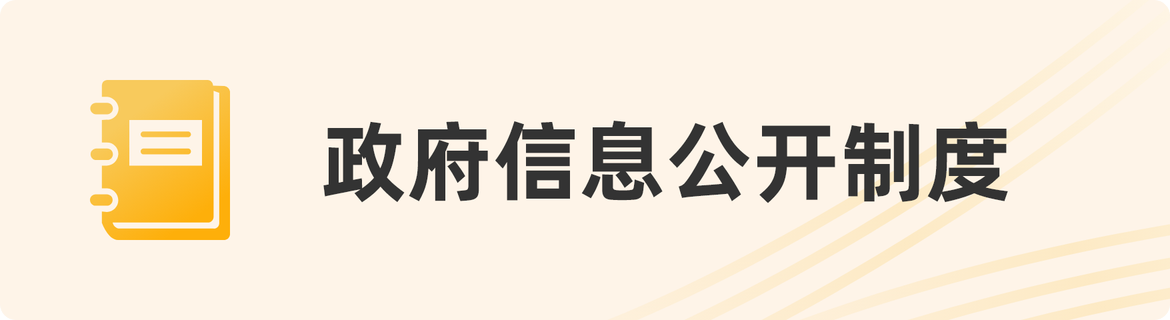 政府信息公開(kāi)制度