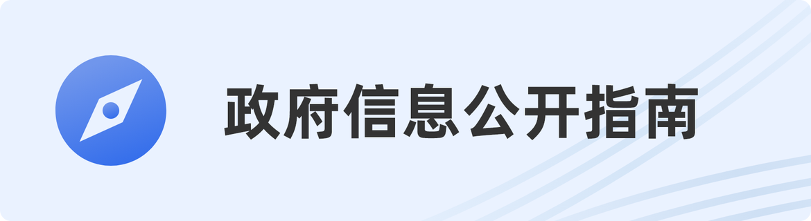 政府信息公開(kāi)指南