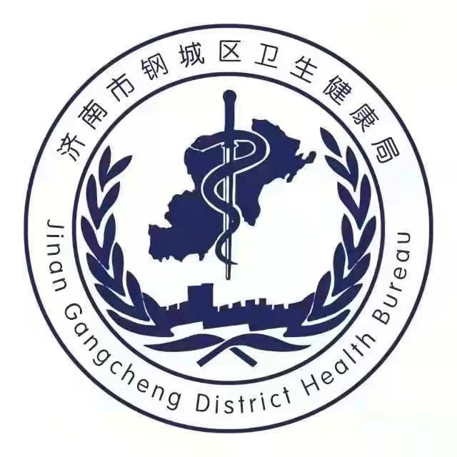 濟(jì)南市鋼城區(qū)衛(wèi)生健康局