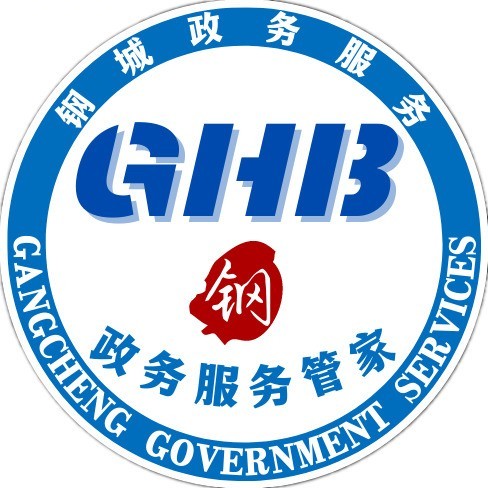 政務(wù)服務(wù) 鋼好辦
