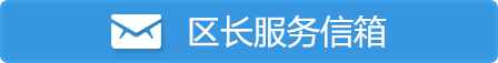 區(qū)長(zhǎng)服務(wù)信箱