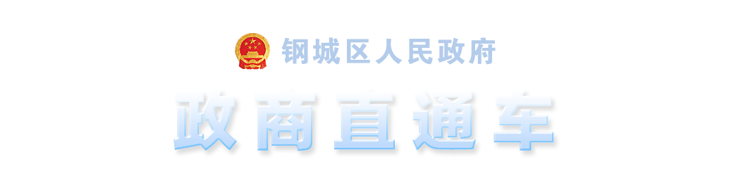 鋼城區(qū)人民政府 政商直通車
