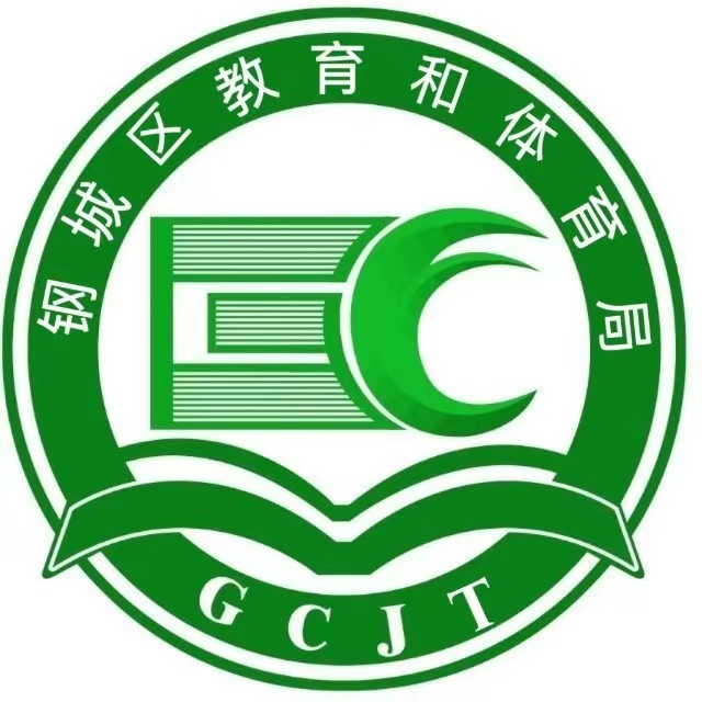 鋼城區(qū)教育和體育局