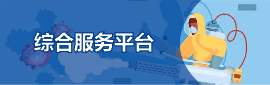 綜合服務平臺