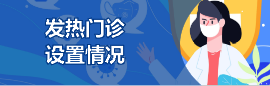 發(fā)熱門診設置情況