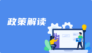 政策解讀