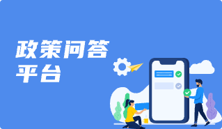 政策問答平臺