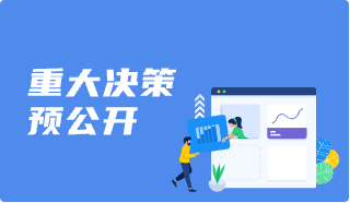 重大決策預(yù)公開