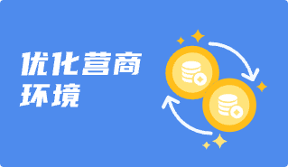 優(yōu)化營商環(huán)境