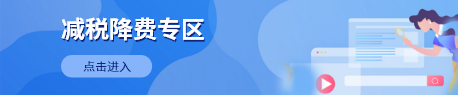 減稅降費專區(qū)