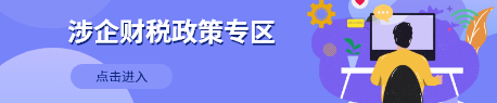涉企財稅政策專區(qū)