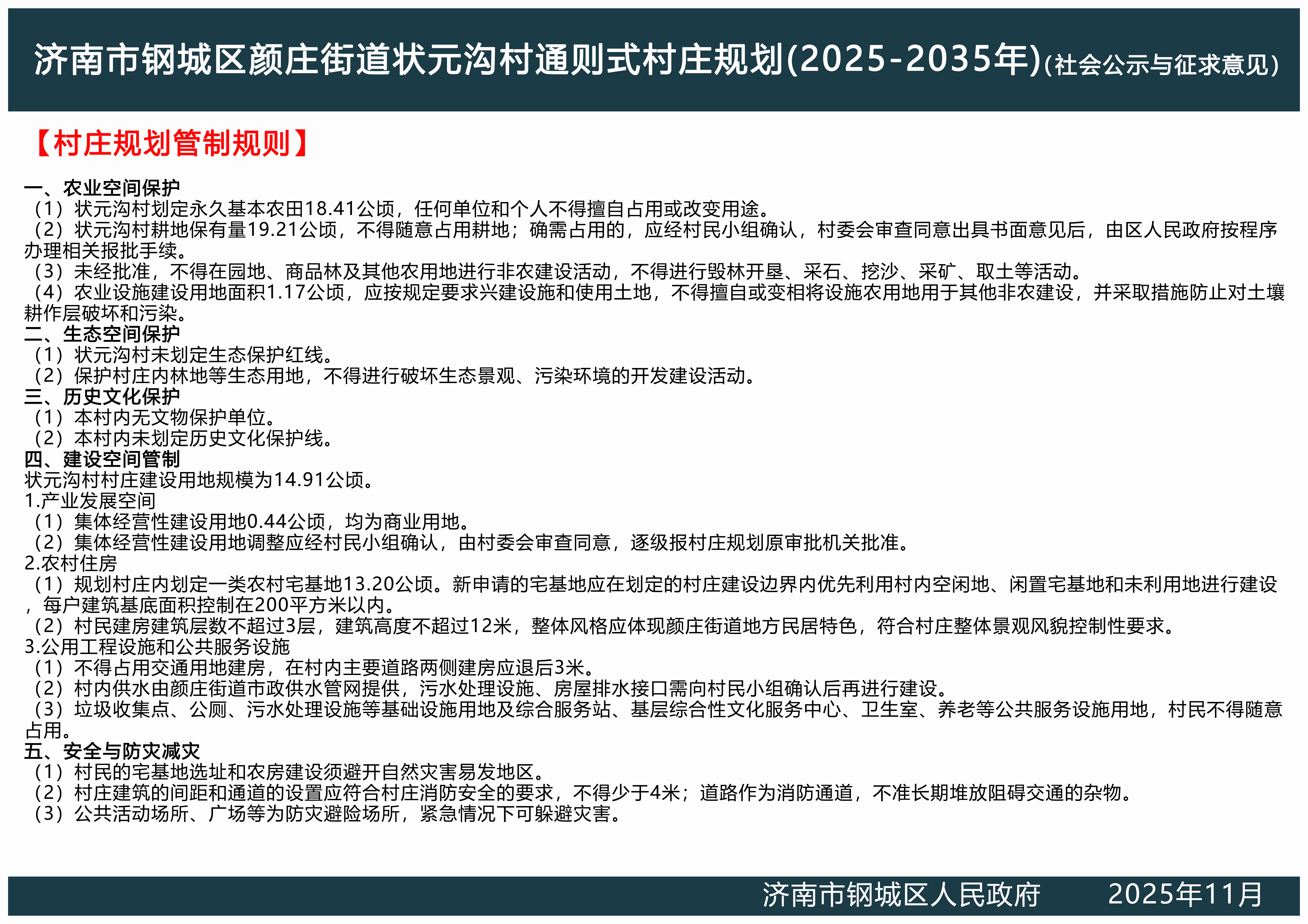 濟(jì)南市鋼城區(qū)顏莊街道狀元溝村通則式村莊規(guī)劃公示稿2.jpg 濟(jì)南市鋼城區(qū)顏莊街道狀元溝村通則式村莊規(guī)劃公示稿2.jpg