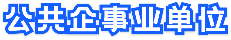 信息公開(kāi)集中發(fā)布平臺(tái)